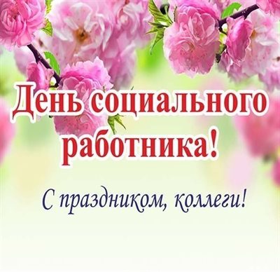 Стильная картинка с Днем социального работника - скачать бесплатно для Telegram
