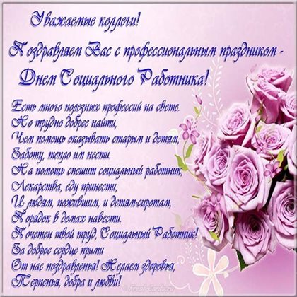 Красивая открытка с Днем социального работника - со стихами для Ватсап