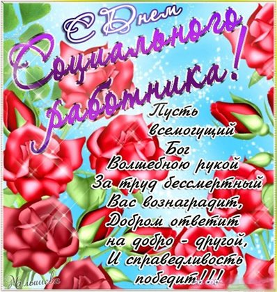 Новая открытка с Днем социального работника - с пожеланиями для Ватсап
