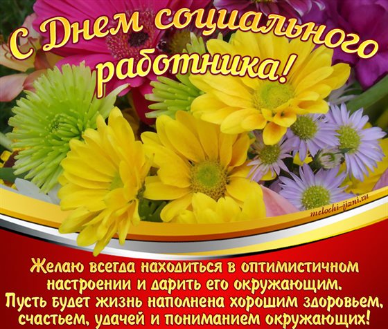 Новая открытка с Днем социального работника - с пожеланиями для VK