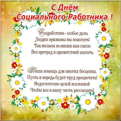 Стильная картинка с Днем социального работника - скачать бесплатно для Одноклассников
