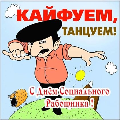 Стильная картинка с Днем социального работника - с пожеланиями для Ватсап