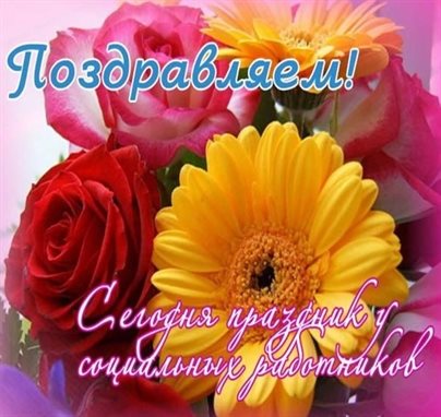 Лучшее фото с Днем социального работника - в хорошем качестве для Ватсап