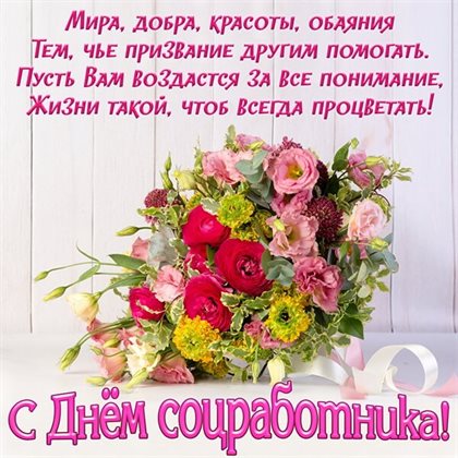 Лучшее фото с Днем социального работника - в прозе для Ватсап