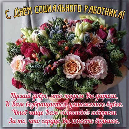 Стильная картинка с Днем социального работника - в прозе 2026