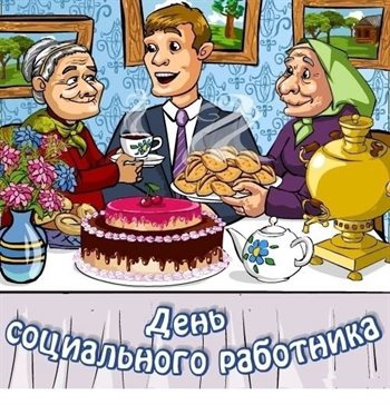 Красивая открытка с Днем социального работника - в прозе для VK