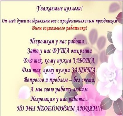 Лучшее фото с Днем социального работника - со стихами 2026