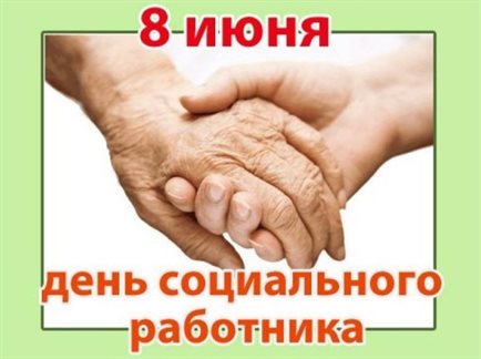 Прикольная картинка с Днем социального работника - в хорошем качестве для VK
