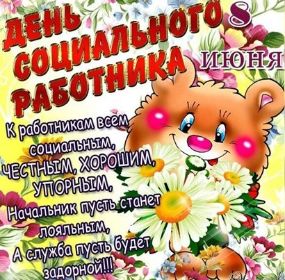 Новая открытка с Днем социального работника - скачать бесплатно для VK