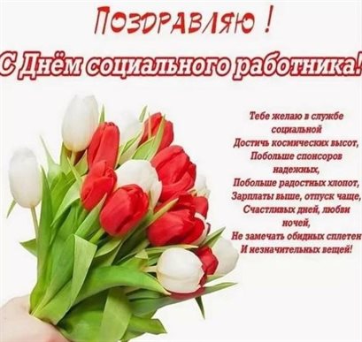 Прикольная картинка с Днем социального работника - в прозе 2026