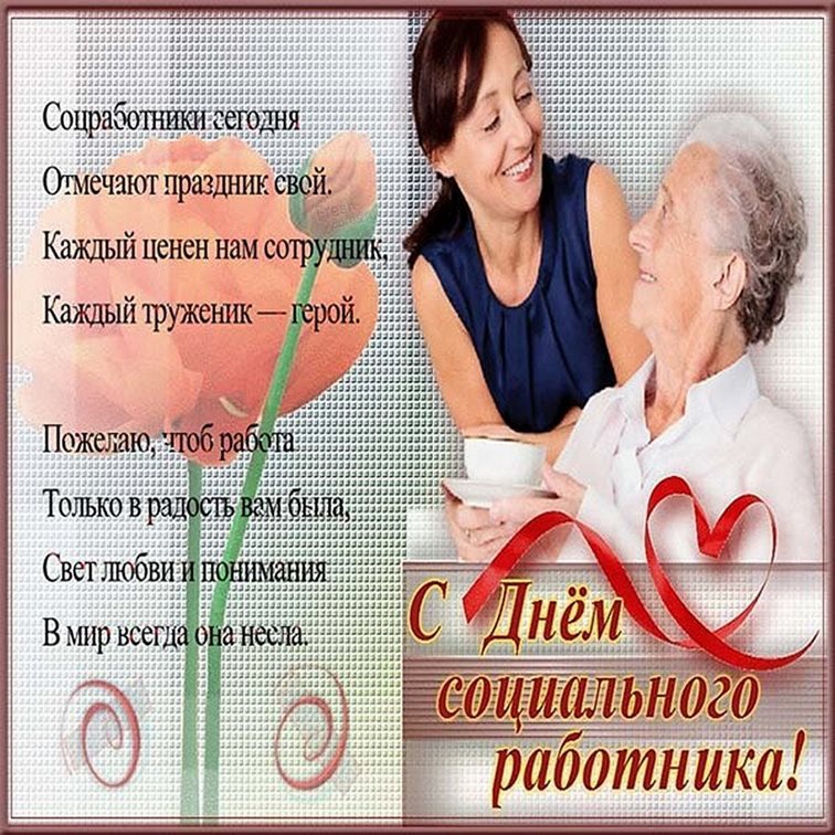 Лучшее фото с Днем социального работника - с пожеланиями для Telegram