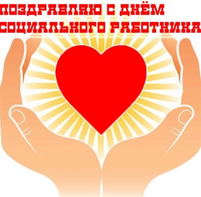 Лучшее фото с Днем социального работника - в прозе 2026