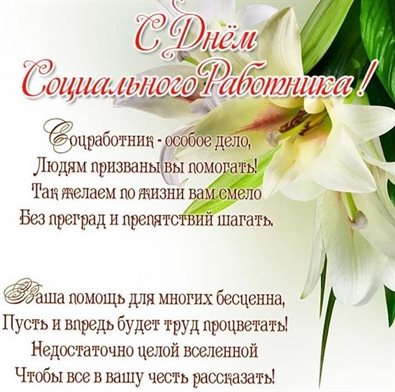 Новая открытка с Днем социального работника - со стихами для Ватсап