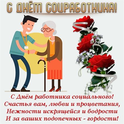 Стильная картинка с Днем социального работника - с пожеланиями для Одноклассников