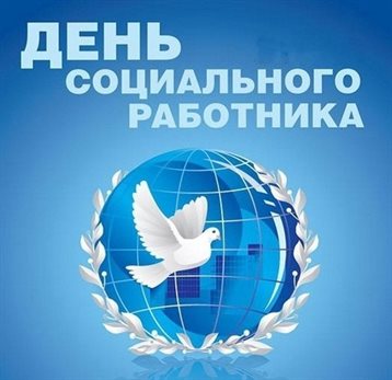Прикольная картинка с Днем социального работника - с пожеланиями для VK