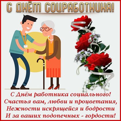 Красивая открытка с Днем социального работника - со стихами 2026