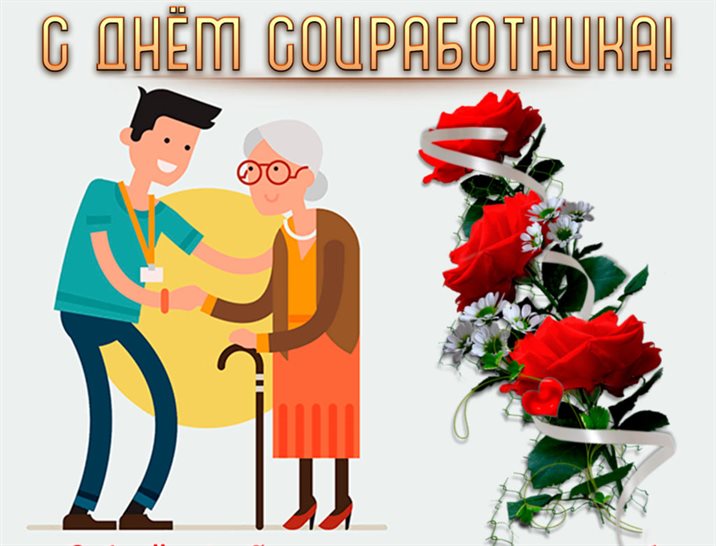 Прикольная картинка с Днем социального работника - скачать бесплатно 2026