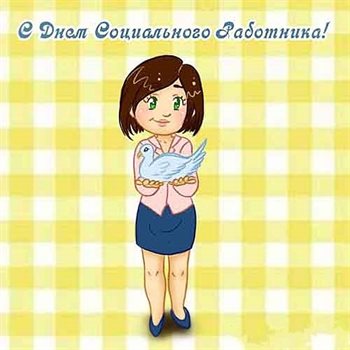 Лучшее фото с Днем социального работника - с пожеланиями для Telegram