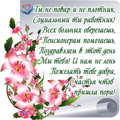 Лучшее фото с Днем социального работника - со стихами для Telegram