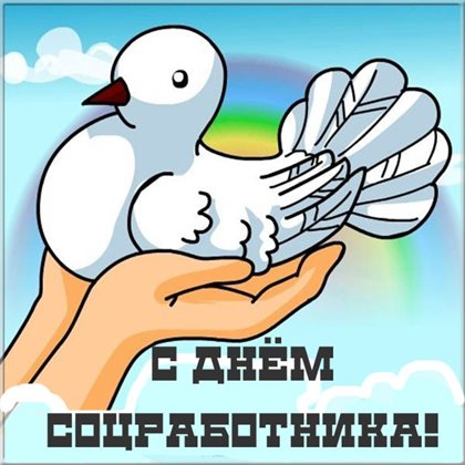 Новая открытка с Днем социального работника - с пожеланиями для Ватсап