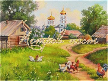 Новая открытка с началом Петрова поста - с пожеланиями для Telegram