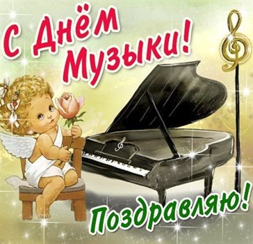Лучшее фото с днем музыки - со стихами для Telegram