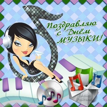Красивая открытка с днем музыки - в прозе для Одноклассников