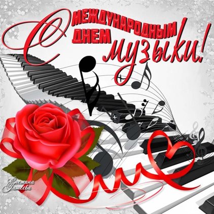 Новая открытка с днем музыки - скачать бесплатно для Одноклассников
