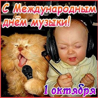 Стильная картинка с днем музыки - в хорошем качестве 2026