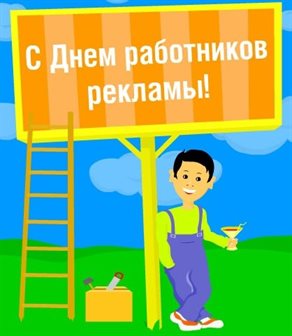 Лучшее фото с днем работников рекламы - в прозе для VK