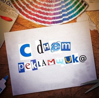 Лучшее фото с днем работников рекламы - со стихами для Одноклассников