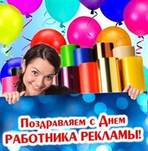 Лучшее фото с днем работников рекламы - скачать бесплатно 2026