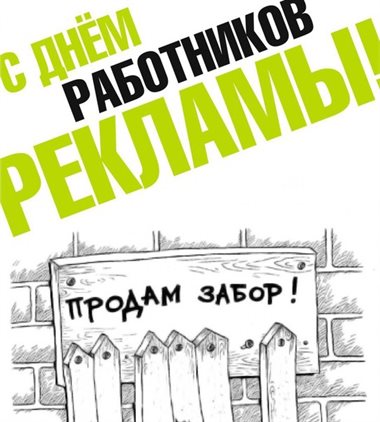 Прикольная картинка с днем работников рекламы - в прозе для Ватсап