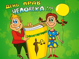 Красивая открытка с Днем прав человека - со стихами для Ватсап
