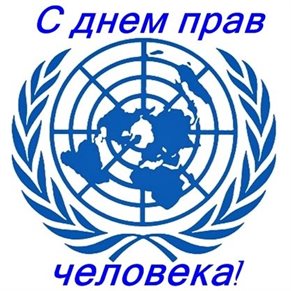 Новая открытка с Днем прав человека - со стихами для Telegram
