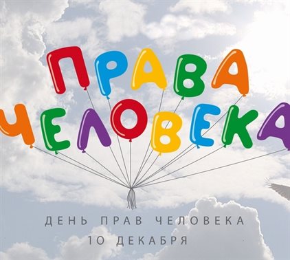 Прикольная картинка с Днем прав человека - скачать бесплатно для Одноклассников