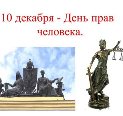 Новая открытка с Днем прав человека - со стихами для Одноклассников