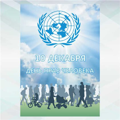 Новая открытка с Днем прав человека - в прозе 2026