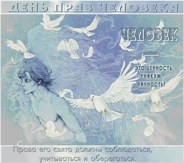 Стильная картинка с Днем прав человека - в прозе для Ватсап