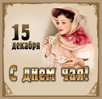 Стильная картинка с Всемирным днем чая - с пожеланиями для Telegram