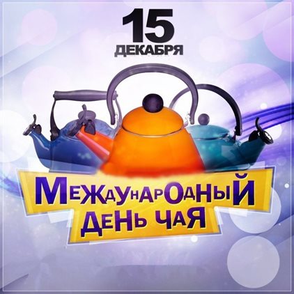 Новая открытка с Всемирным днем чая - скачать бесплатно для Telegram