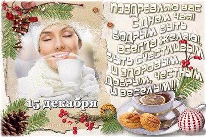 Красивая открытка с Всемирным днем чая - скачать бесплатно для VK