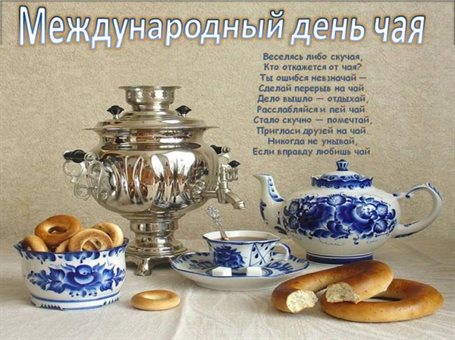 Прикольная картинка с Всемирным днем чая - со стихами 2026