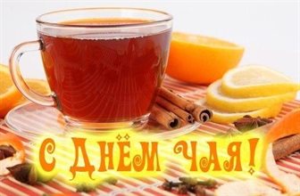 Новая открытка с Всемирным днем чая - в хорошем качестве для Ватсап