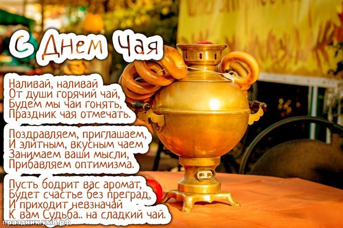 Красивая открытка с Всемирным днем чая - скачать бесплатно для Telegram