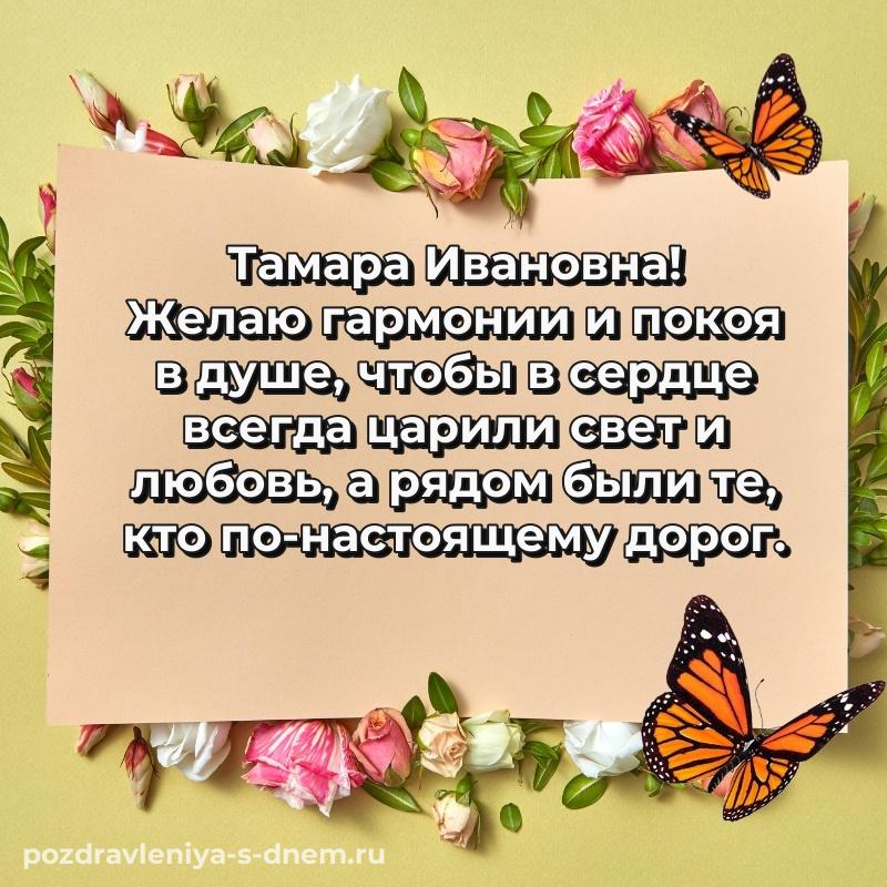 Лучшая картинка Тамара Ивановна к празднику - для VK свежая