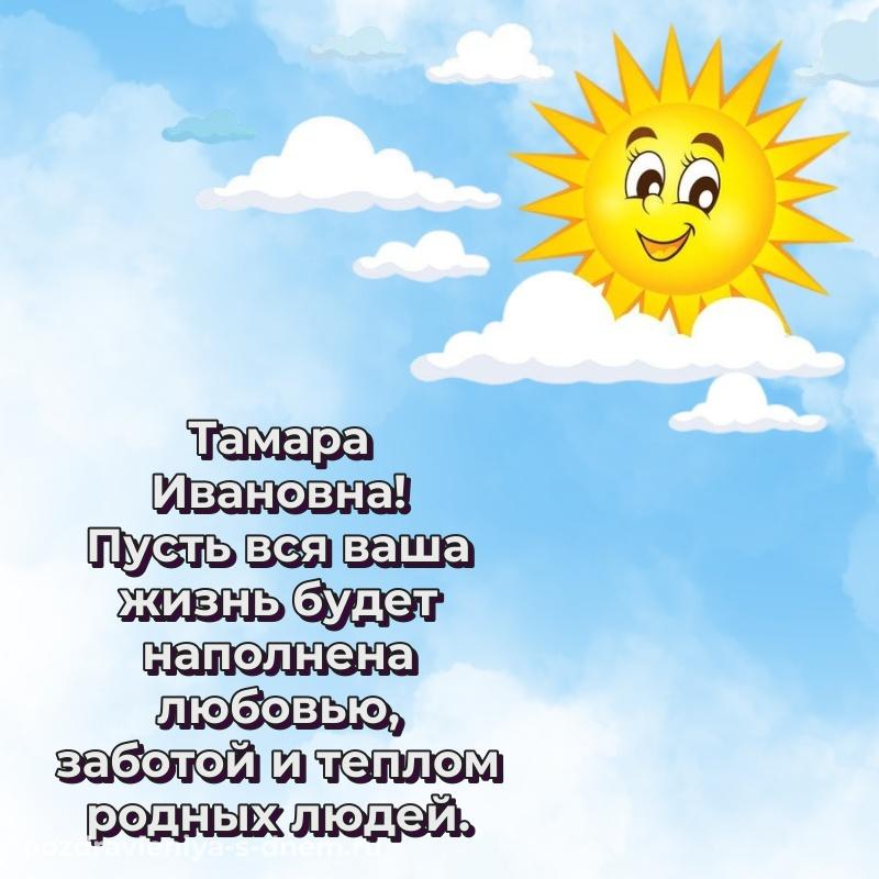 Яркая картинка Тамара Ивановна с юбилеем - смотреть свежая