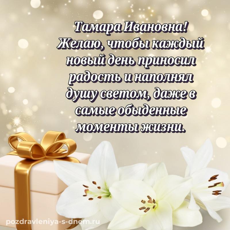 Красивая открытка Тамара Ивановна с днем рождения - на телефон