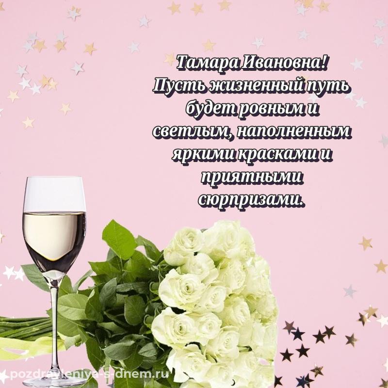 Лучшая картинка Тамара Ивановна с юбилеем - для VK