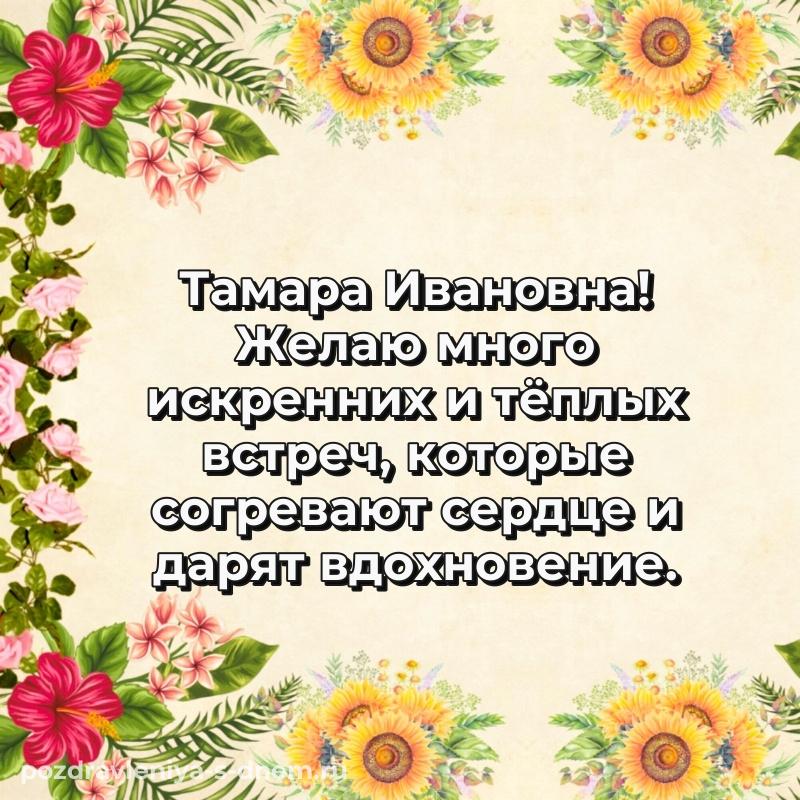 Нежная открытка Тамара Ивановна на др - в Одноклассники